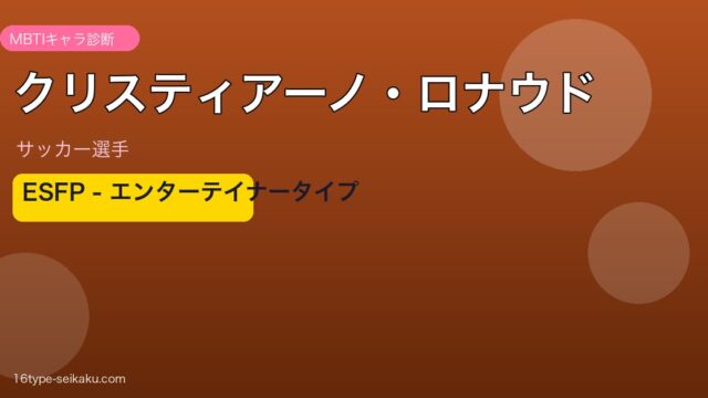 クリスティアーノ・ロナウド MBTI