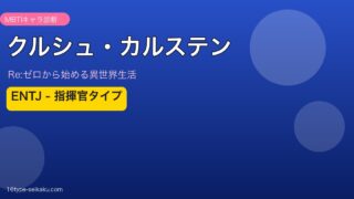 クルシュ・カルステン MBTI
