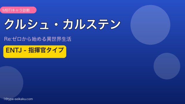 クルシュ・カルステン MBTI