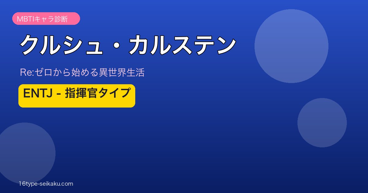 クルシュ・カルステン MBTI