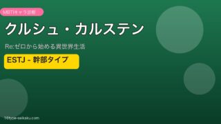 クルシュ・カルステン ESTJ MBTIキャラ診断