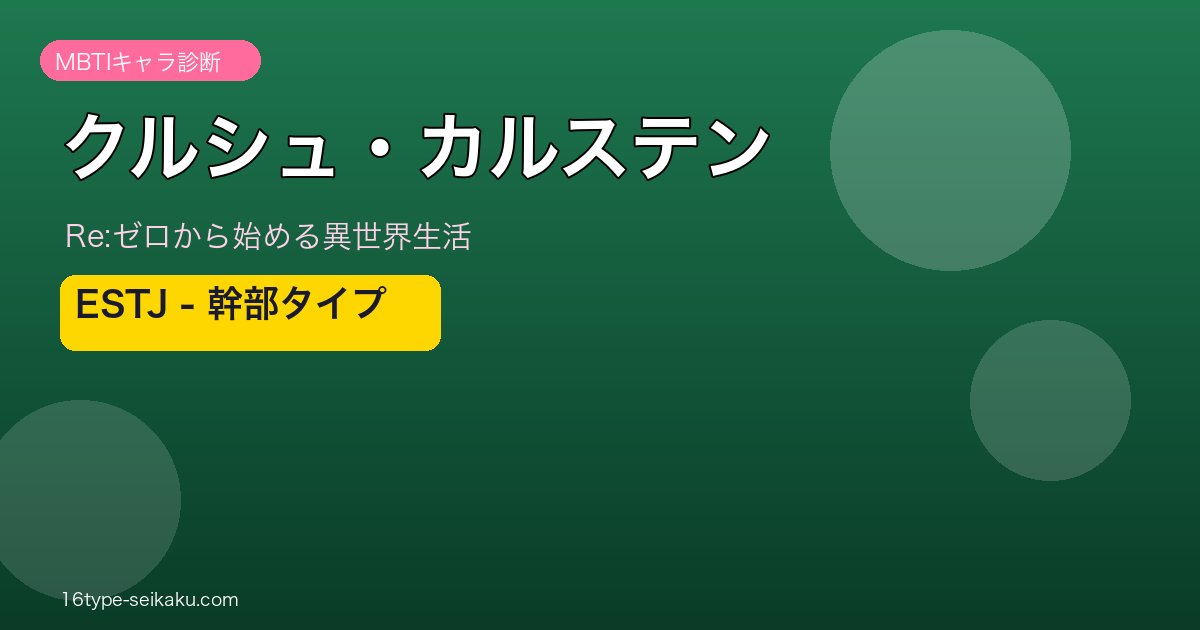 クルシュ・カルステン ESTJ MBTIキャラ診断