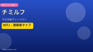 チミルフ（天元突破グレンラガン）MBTIキャラ診断 INTJ建築家タイプ