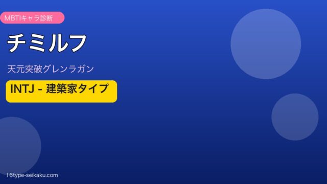チミルフ（天元突破グレンラガン）MBTIキャラ診断 INTJ建築家タイプ