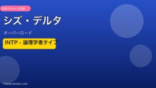 シズ・デルタ INTP MBTIキャラ診断