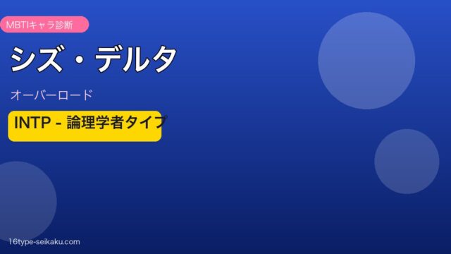 シズ・デルタ INTP MBTIキャラ診断