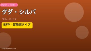 ダダ・シルバ（ブルーロック）MBTI診断アイキャッチ