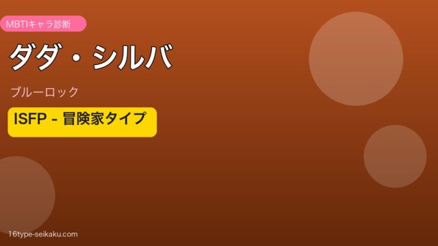 ダダ・シルバ（ブルーロック）MBTI診断アイキャッチ
