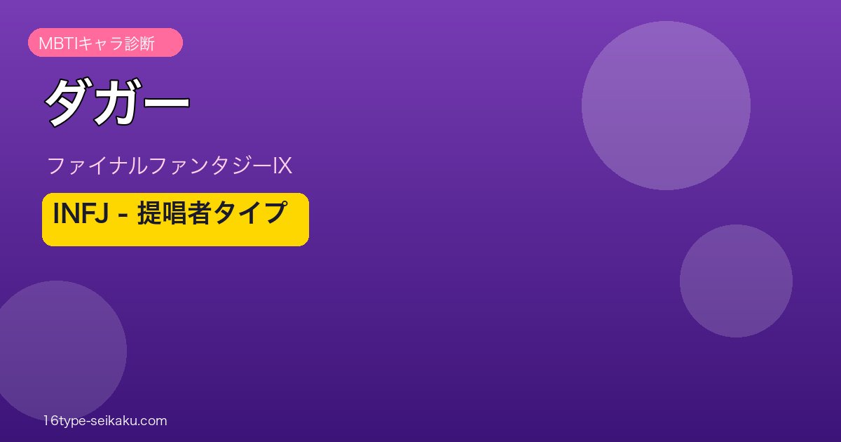 ダガー（ファイナルファンタジーIX）MBTIキャラ診断 INFJ提唱者タイプ