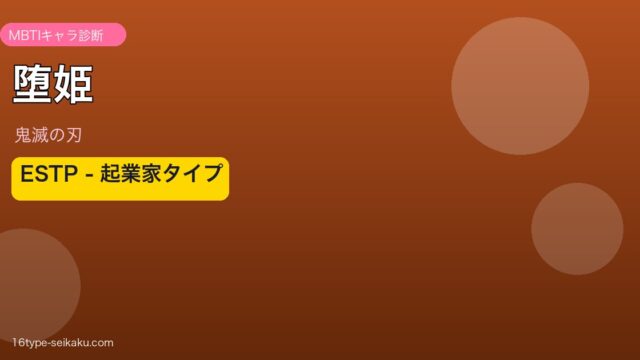 堕姫 MBTI ESTP アイキャッチ