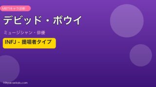 デビッド・ボウイ MBTI