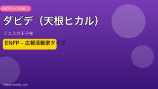 ダビデ（天根ヒカル）MBTIキャラ診断アイキャッチ