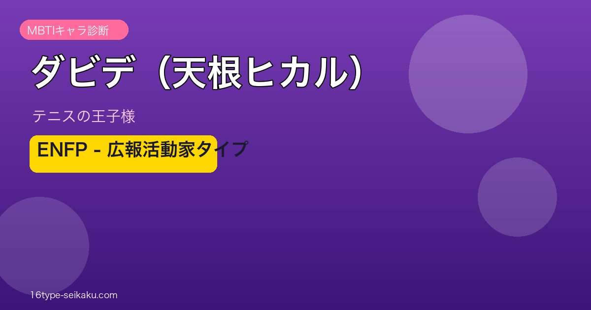 ダビデ（天根ヒカル）MBTIキャラ診断アイキャッチ