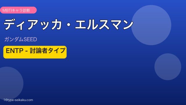 ディアッカ・エルスマンのMBTI診断アイキャッチ