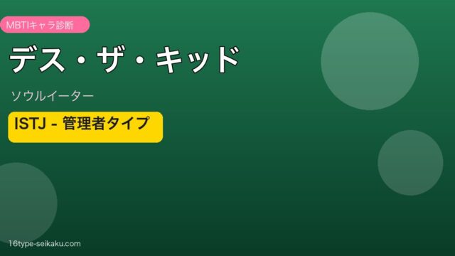 デス・ザ・キッド MBTI 管理者タイプ