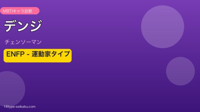 デンジ MBTIタイプ ENFP