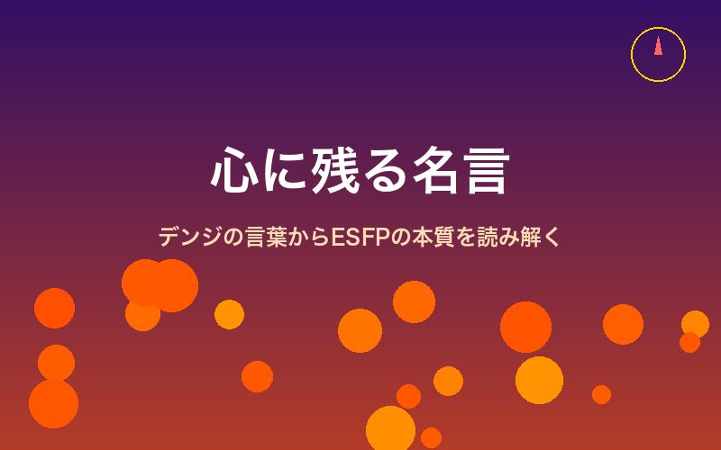 デンジの心に残る名言