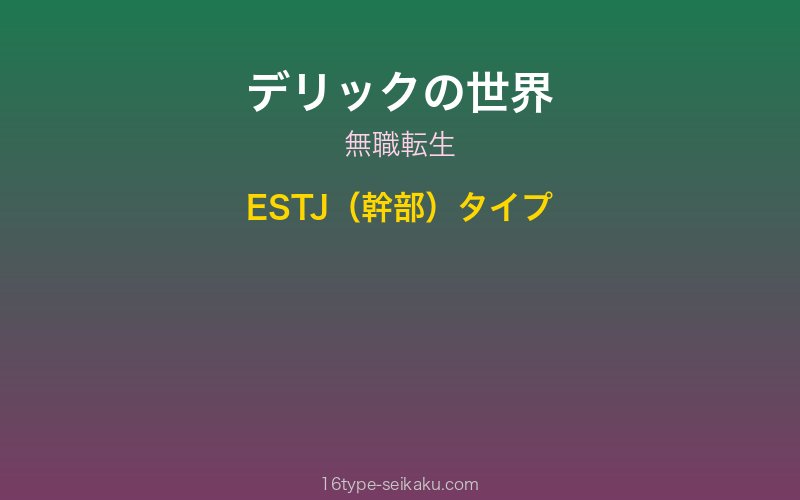 デリック キャラクターイメージ