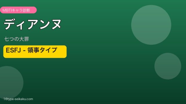 ディアンヌ（七つの大罪）MBTIキャラ診断 ESFJ アイキャッチ