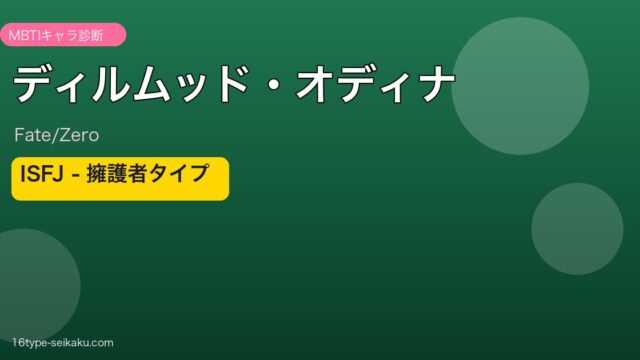 ディルムッド・オディナ Fate/Zero MBTI ISFJ