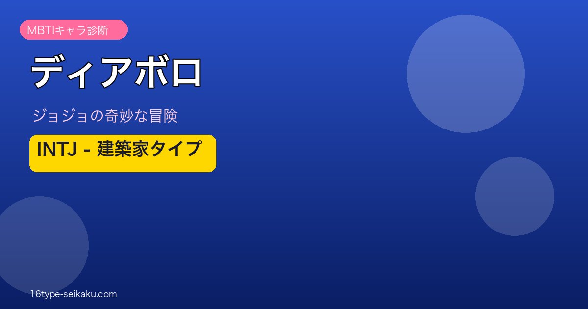 ディアボロのMBTIアイキャッチ