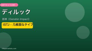 ディルック（原神）ISTJ MBTIキャラ診断