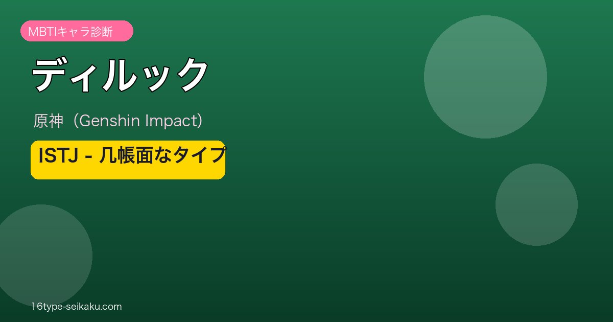 ディルック（原神）ISTJ MBTIキャラ診断