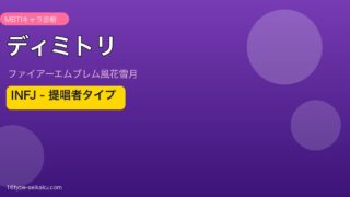 ディミトリ MBTI