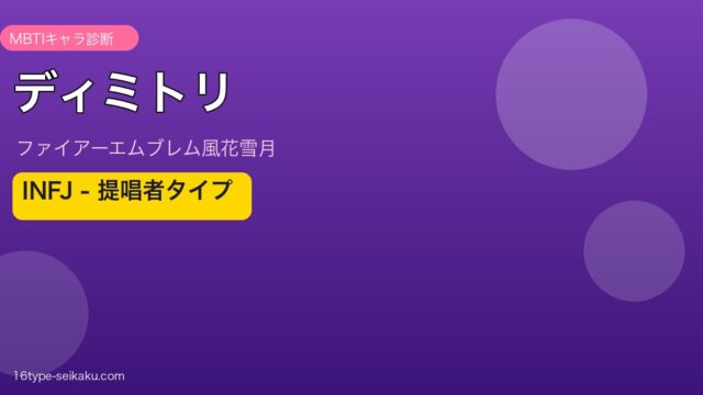 ディミトリ MBTI