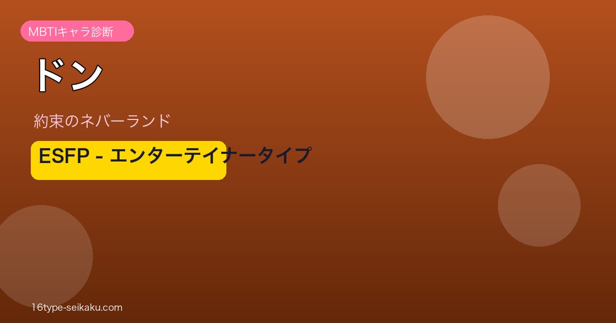 ドン（約束のネバーランド）ESFP アイキャッチ