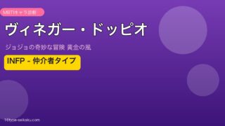 ヴィネガー・ドッピオ MBTIアイキャッチ INFP 仲介者