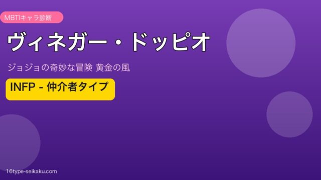 ヴィネガー・ドッピオ MBTIアイキャッチ INFP 仲介者