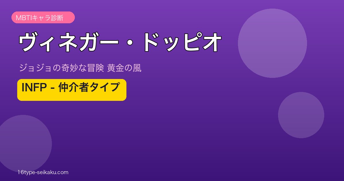 ヴィネガー・ドッピオ MBTIアイキャッチ INFP 仲介者