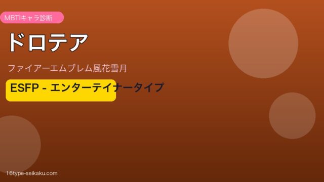 ドロテア MBTI エンターテイナー