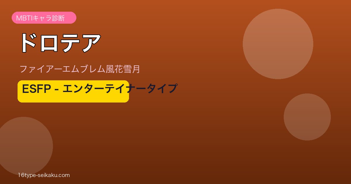 ドロテア MBTI エンターテイナー