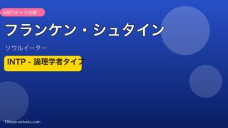 フランケン・シュタイン MBTI INTP