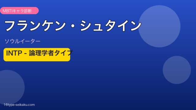 フランケン・シュタイン MBTI INTP