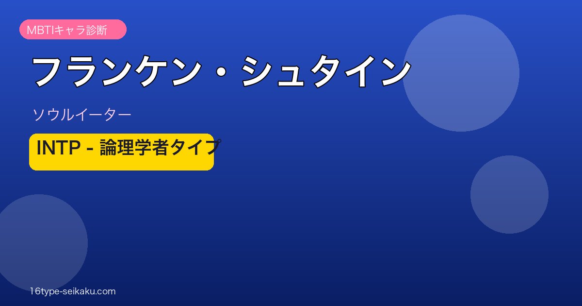 フランケン・シュタイン MBTI INTP