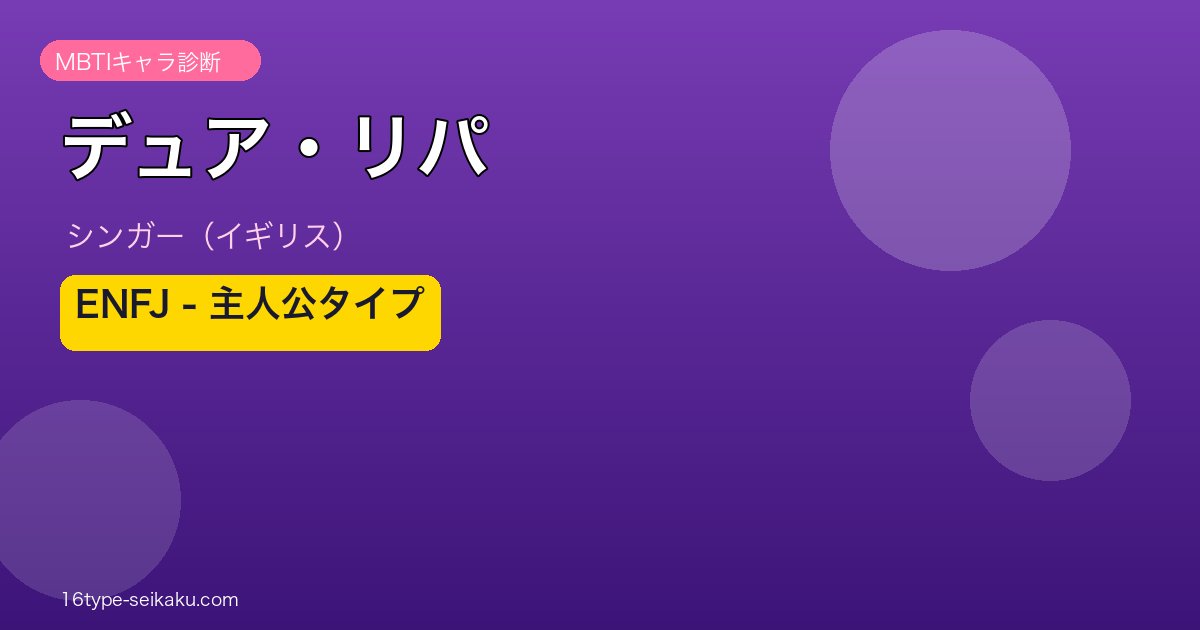 デュア・リパ MBTI ENFJ