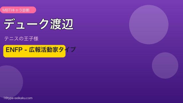 デューク渡辺 MBTI ENFP アイキャッチ