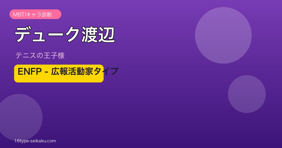 デューク渡辺 MBTI ENFP アイキャッチ