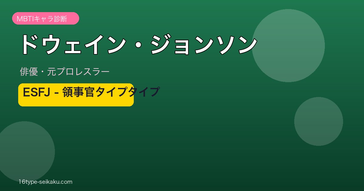 ドウェイン・ジョンソン MBTI ESFJ