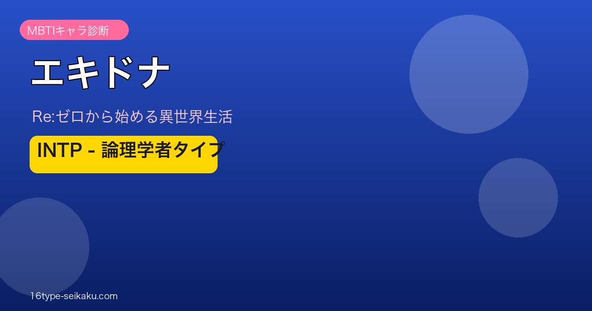 エキドナのアイキャッチ画像