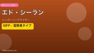 エド・シーラン MBTI ISFP