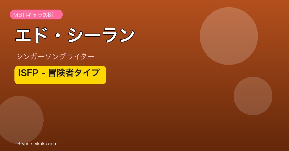 エド・シーラン MBTI ISFP