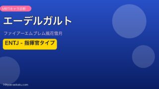 エーデルガルト MBTI