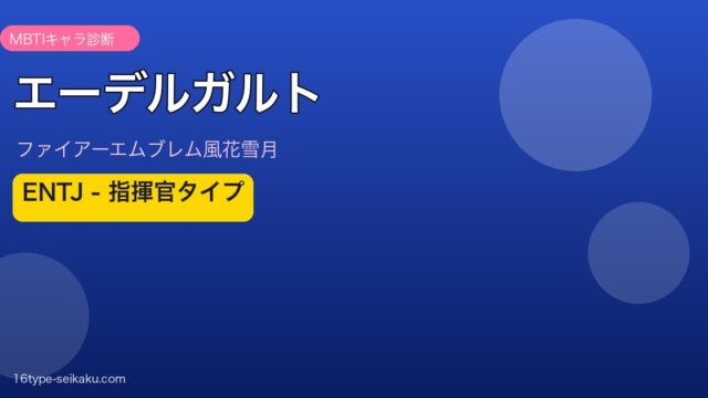 エーデルガルト MBTI