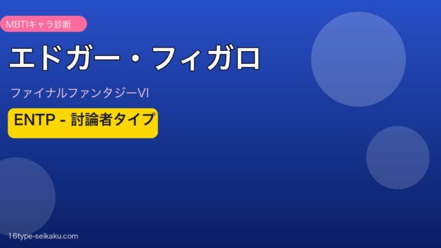 エドガー・ロニ・フィガロ（ファイナルファンタジーVI）ENTP討論者タイプ