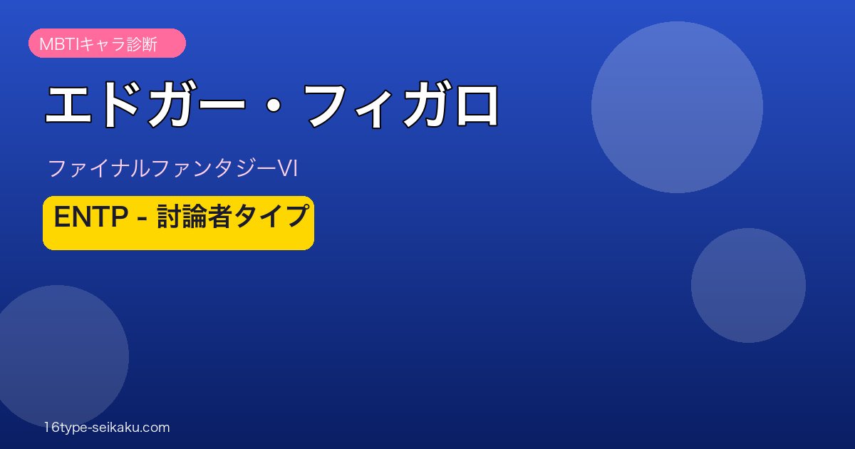 エドガー・ロニ・フィガロ（ファイナルファンタジーVI）ENTP討論者タイプ