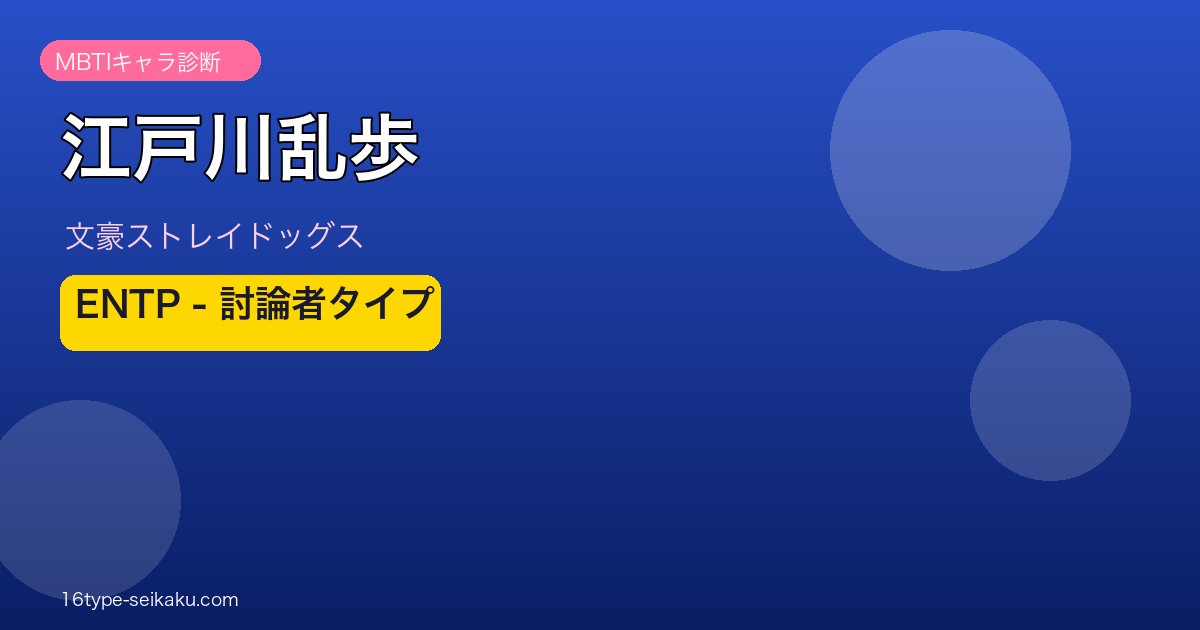 江戸川乱歩（文豪ストレイドッグス）MBTIキャラ診断 ENTP討論者タイプ